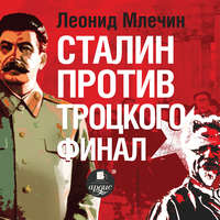 . Сталин против Троцкого. Финал