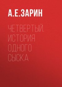 Андрей Зарин. Четвертый. История одного сыска