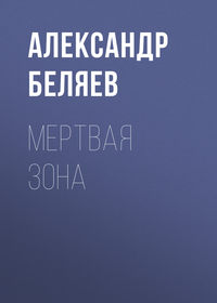 . Мертвая зона