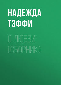 Надежда Тэффи. О любви (сборник)