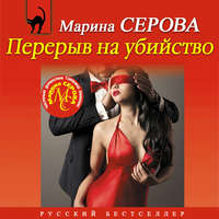 Марина Серова. Перерыв на убийство
