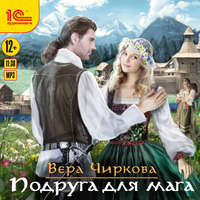 Вера Чиркова. Подруга для мага