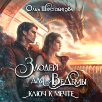 . Злодей для ведьмы. Ключ к мечте