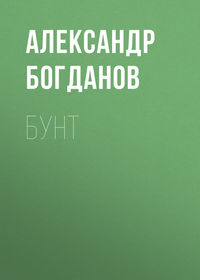 . Бунт