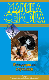 Марина Серова. Моя дорогая служанка