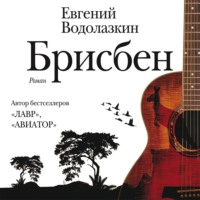 Евгений Водолазкин. Брисбен