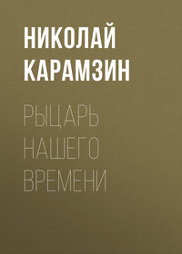 Николай Карамзин. Рыцарь нашего времени