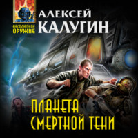 Алексей Калугин. Планета смертной тени
