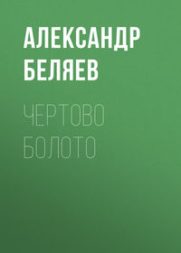 . Чертово болото