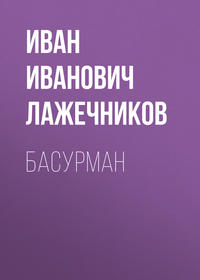 . Басурман