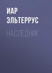 Иар Эльтеррус. Наследник