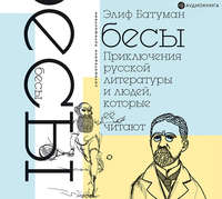 Элиф Батуман. Бесы. Приключения русской литературы и людей, которые ее читают
