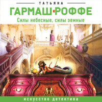 Татьяна Гармаш-Роффе. Силы небесные, силы земные