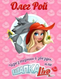 Олег Рой. Через тернии в звезды, или Шапка Live