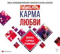 . Карма любви. Вопросы о личных отношениях