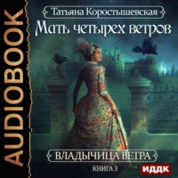 . Мать четырех ветров