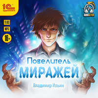 . Повелитель миражей