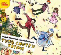 Евгения Пастернак. Типа смотри короче (сборник)