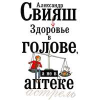 . Здоровье в голове, а не в аптеке