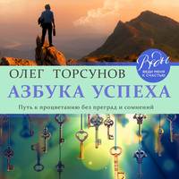 . Азбука успеха. Путь к процветанию без преград и сомнений