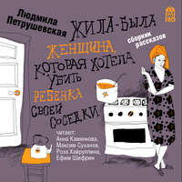 Людмила Петрушевская. Жила-была женщина, которая хотела убить ребенка своей соседки