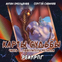 . Карты судьбы. Повелитель металла