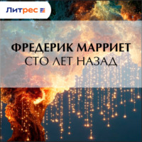 . Сто лет назад
