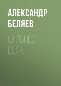 . Сильнее бога
