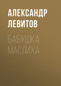 Александр Левитов. Бабушка Маслиха