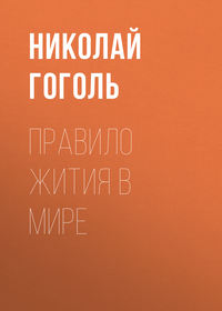 . Правило жития в мире