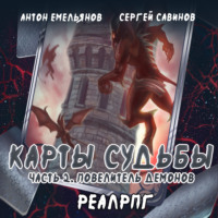 . Карты судьбы 2. Повелитель демонов