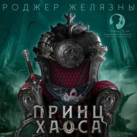 . Принц Хаоса