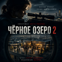 Олег Рясков. Черное озеро 2