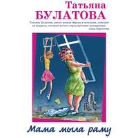. Мама мыла раму