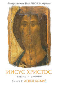 . Иисус Христос. Жизнь и учение. Книга V. Агнец Божий. Том 2. Глава 3. Вода живая