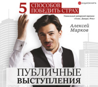 Алексей Марков. Публичные выступления. 5 способов победить страх