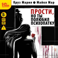Мария Круз. Прости, но ты полюбил психопатку