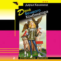 . Дама Великого Комбинатора