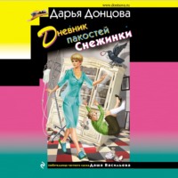 . Дневник пакостей Снежинки