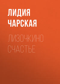 . Лизочкино счастье