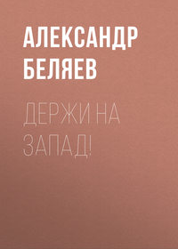 . Держи на запад!