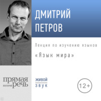 . Лекция «Язык мира»