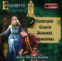 Елизавета Дворецкая. Княгиня Ольга. Зимний престол