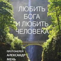 . Любить Бога и любить человека. Домашние беседы