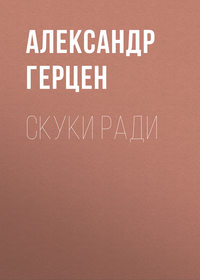 . Скуки ради