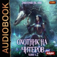 Дмитрий Нелин. Охотник на читеров. Книга 2. Фамильяр