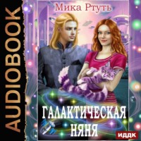 . Галактическая няня