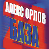 Алекс Орлов. База 24