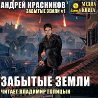 Андрей Красников. Забытые земли