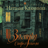 Наталья Калинина. Загадка старого альбома